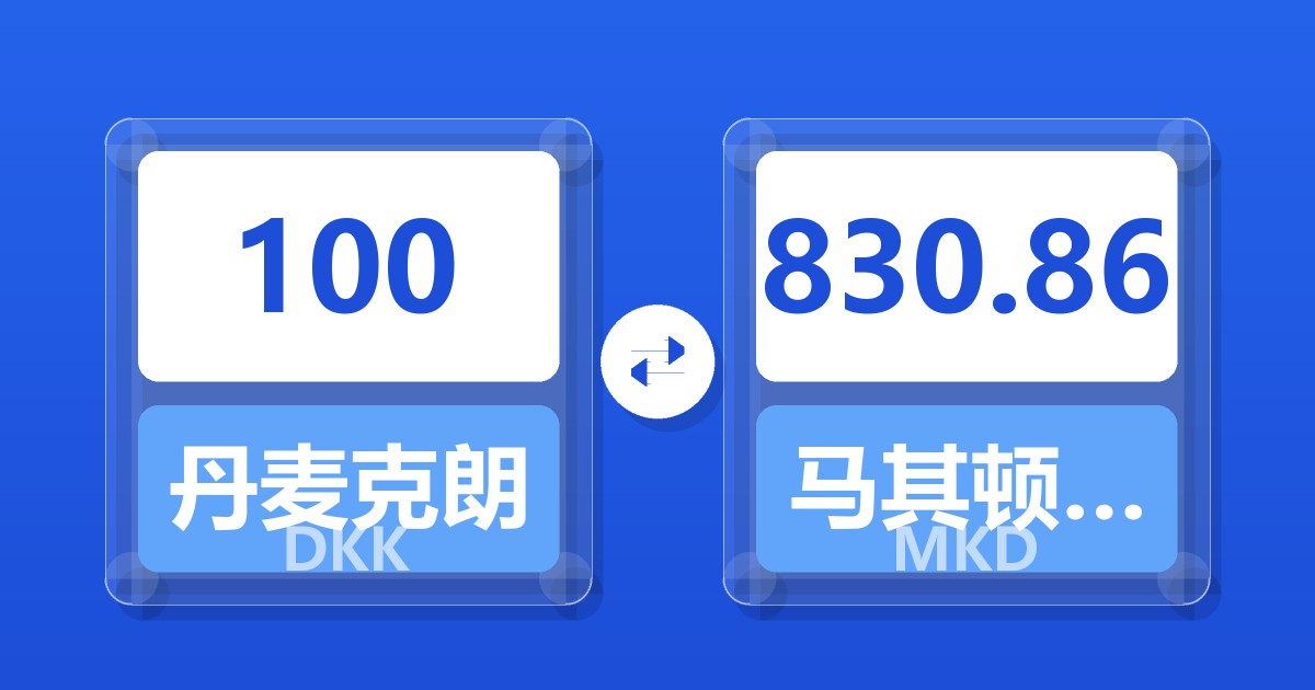100丹麦克朗兑马其顿第纳尔