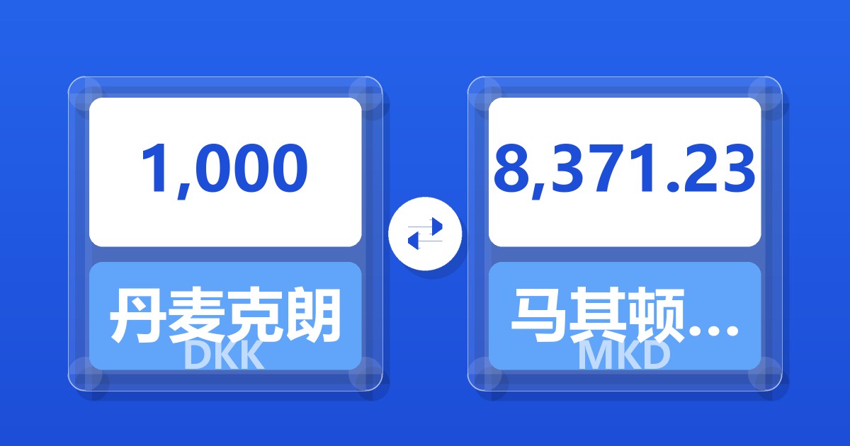 1,000丹麦克朗兑马其顿第纳尔