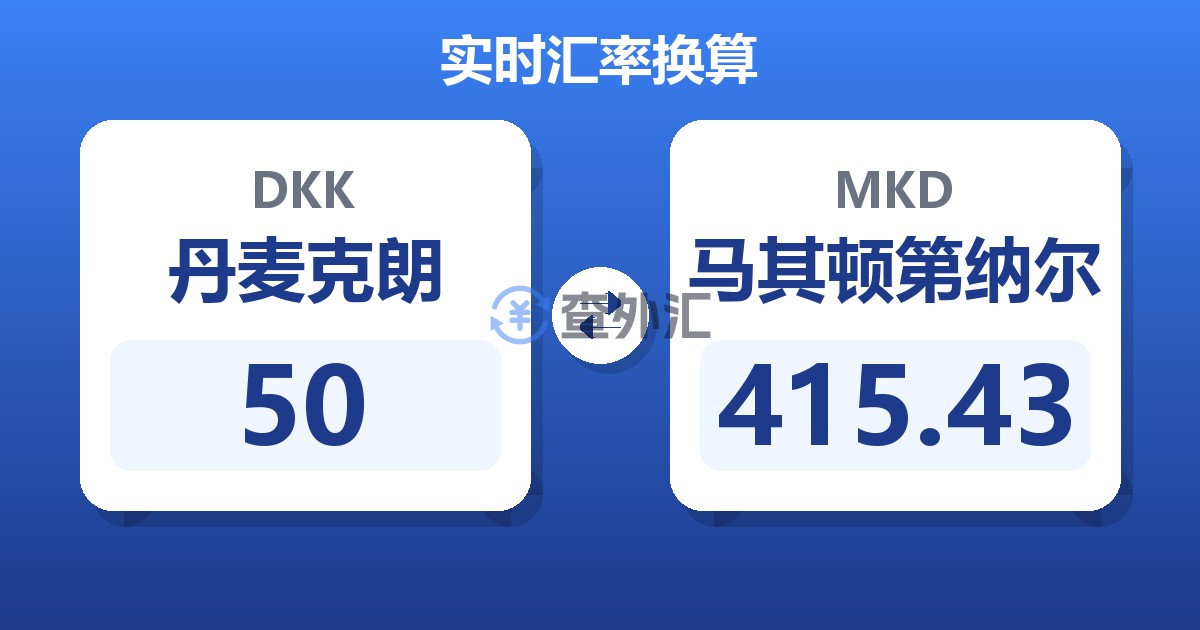 50丹麦克朗兑马其顿第纳尔