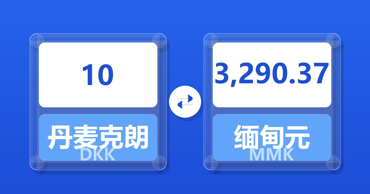 10丹麦克朗兑缅甸元