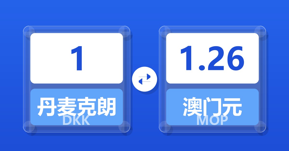 1丹麦克朗兑澳门元