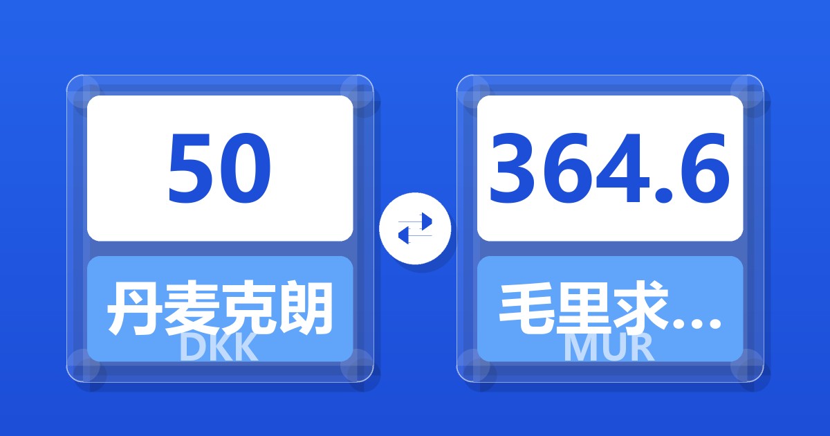 50丹麦克朗兑毛里求斯卢比