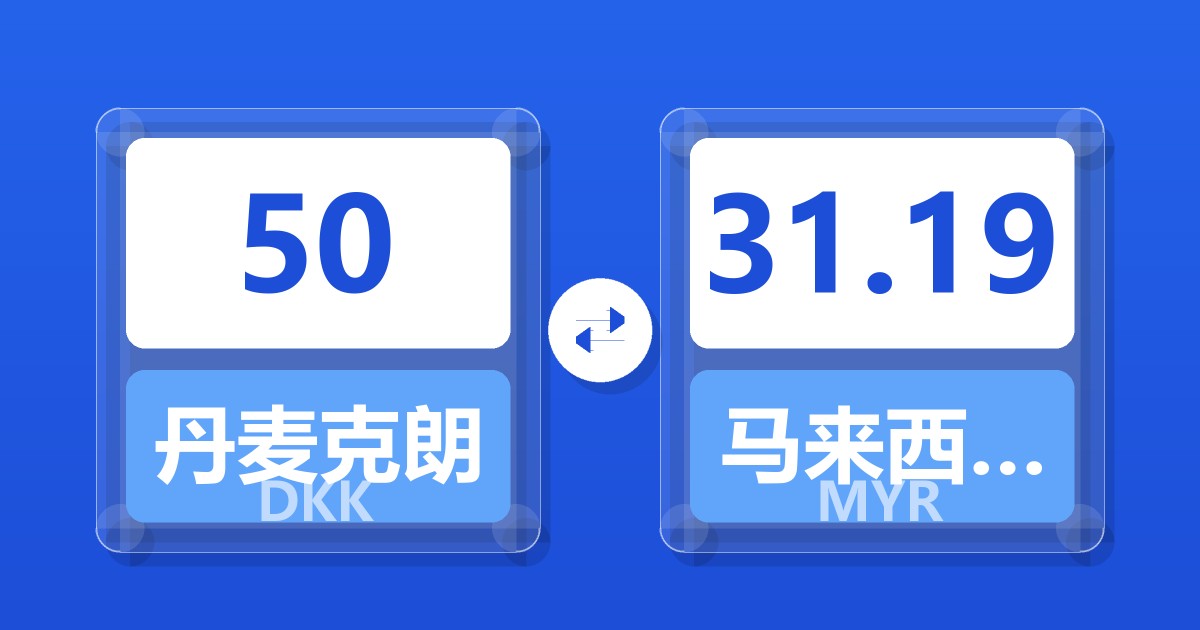 50丹麦克朗兑马来西亚林吉特