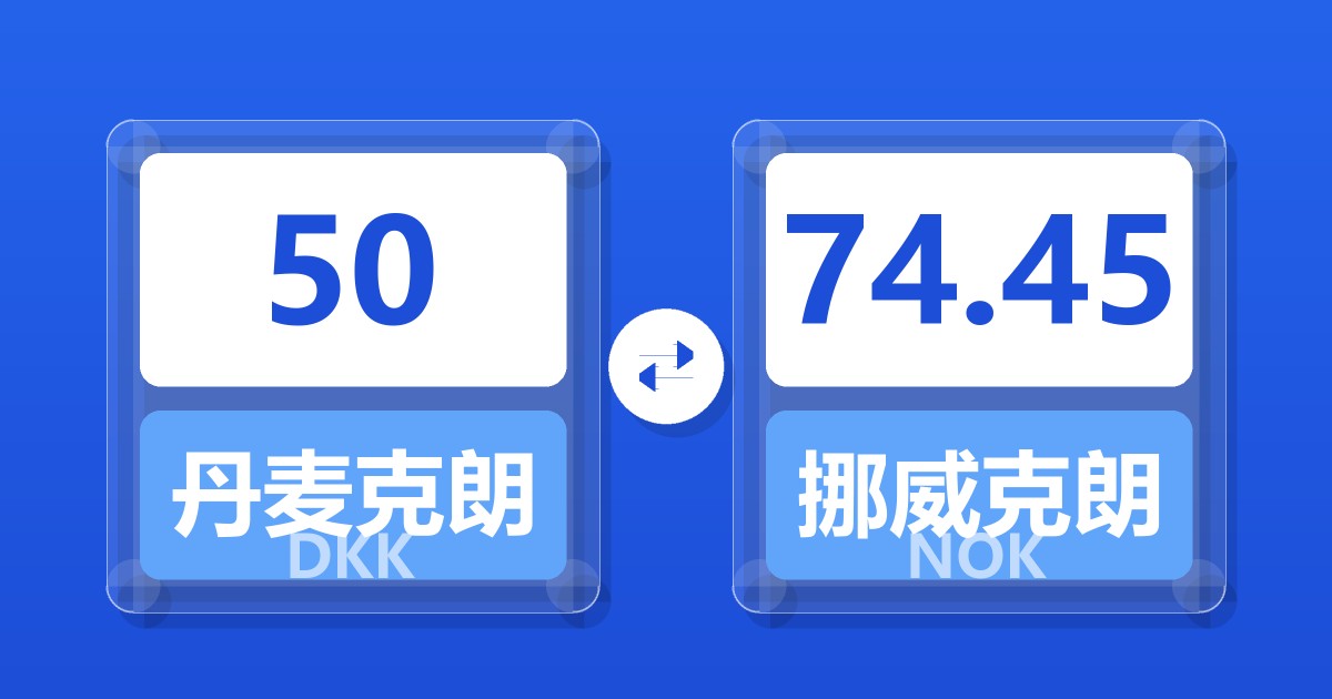 50丹麦克朗兑挪威克朗