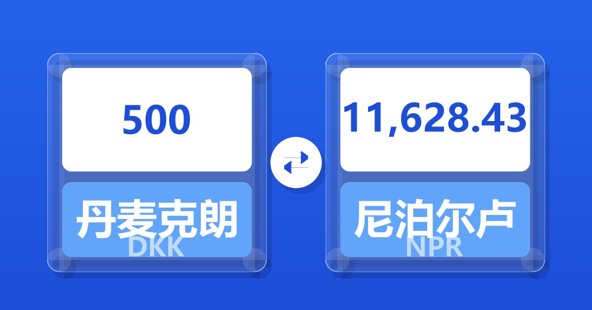 500丹麦克朗兑尼泊尔卢比