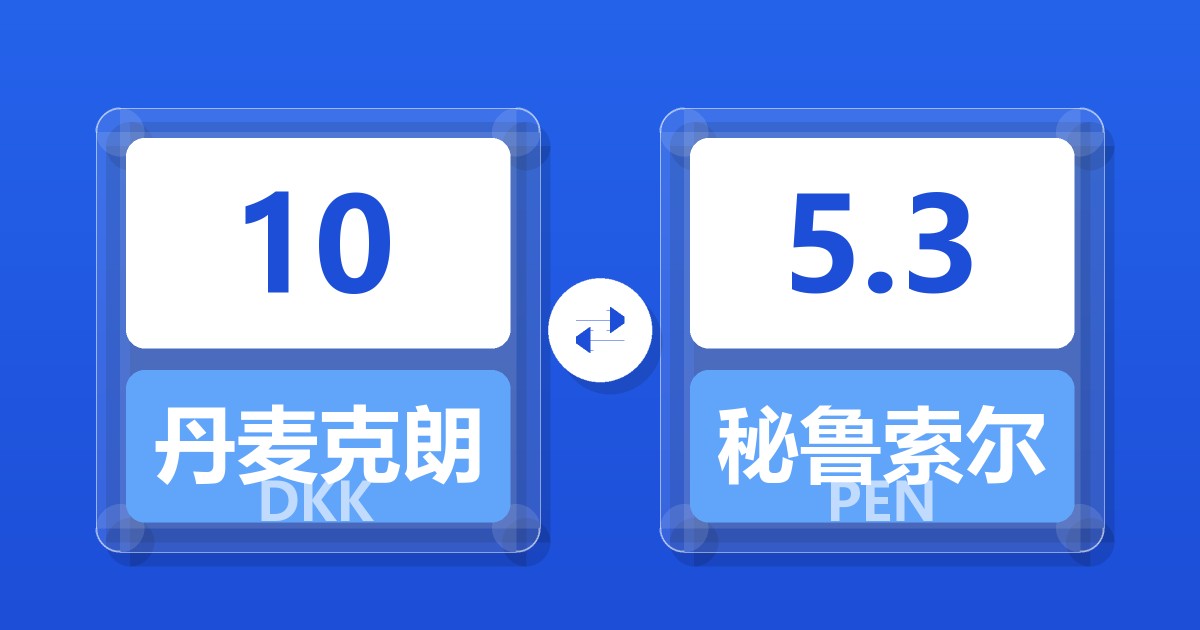 10丹麦克朗兑秘鲁索尔