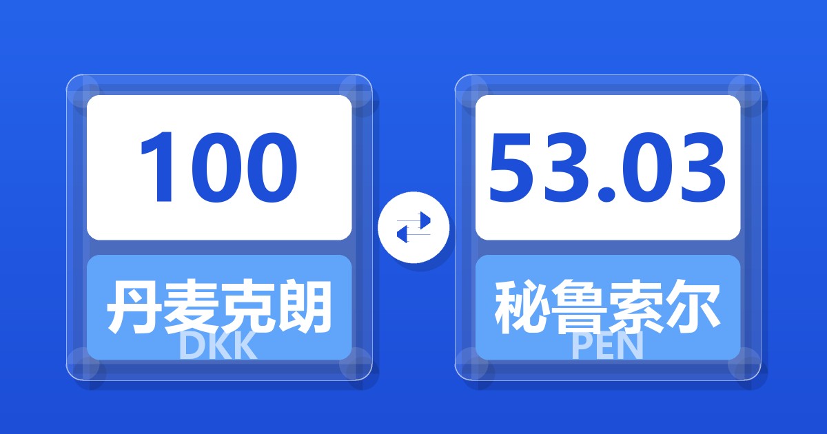 100丹麦克朗兑秘鲁索尔
