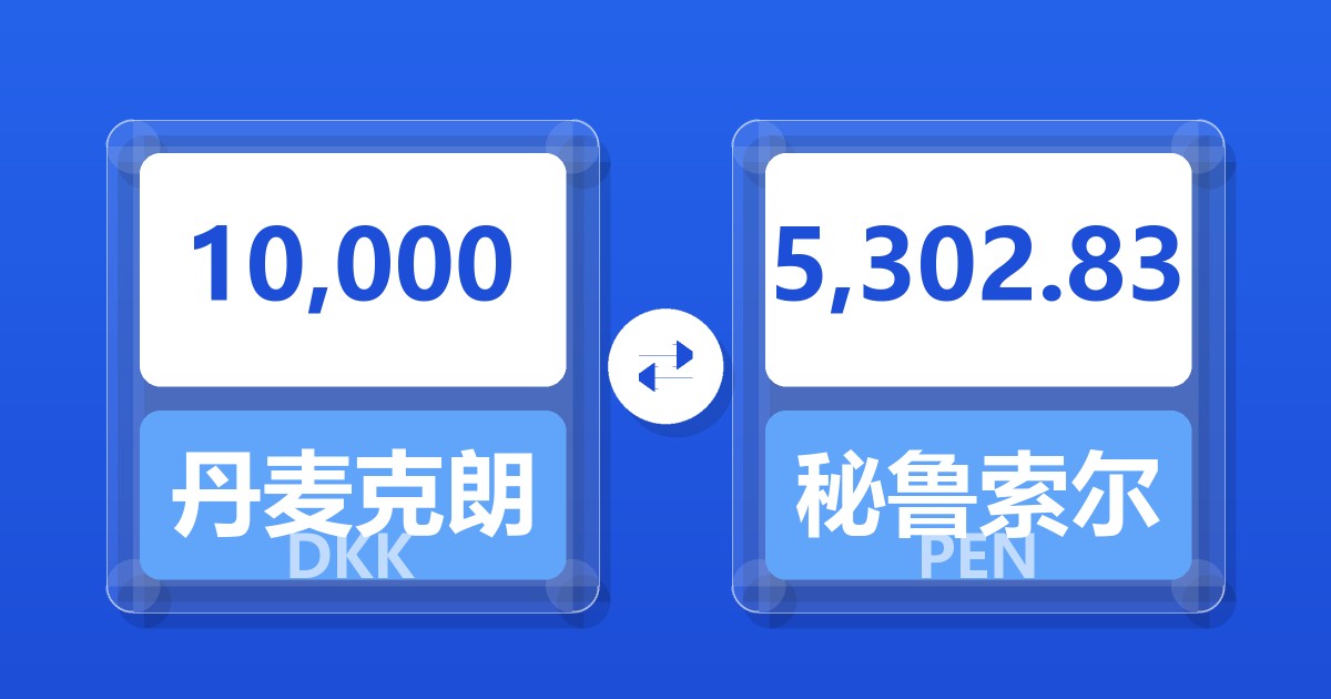 10,000丹麦克朗兑秘鲁索尔