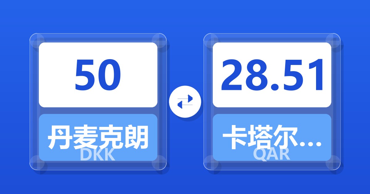 50丹麦克朗兑卡塔尔里亚尔