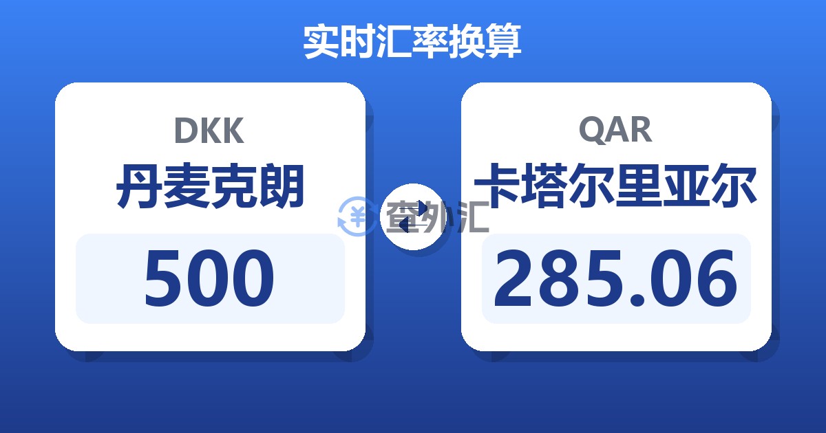 500丹麦克朗兑卡塔尔里亚尔