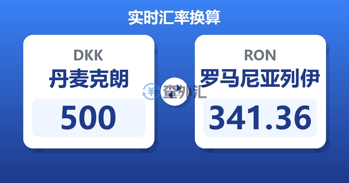 500丹麦克朗兑罗马尼亚列伊