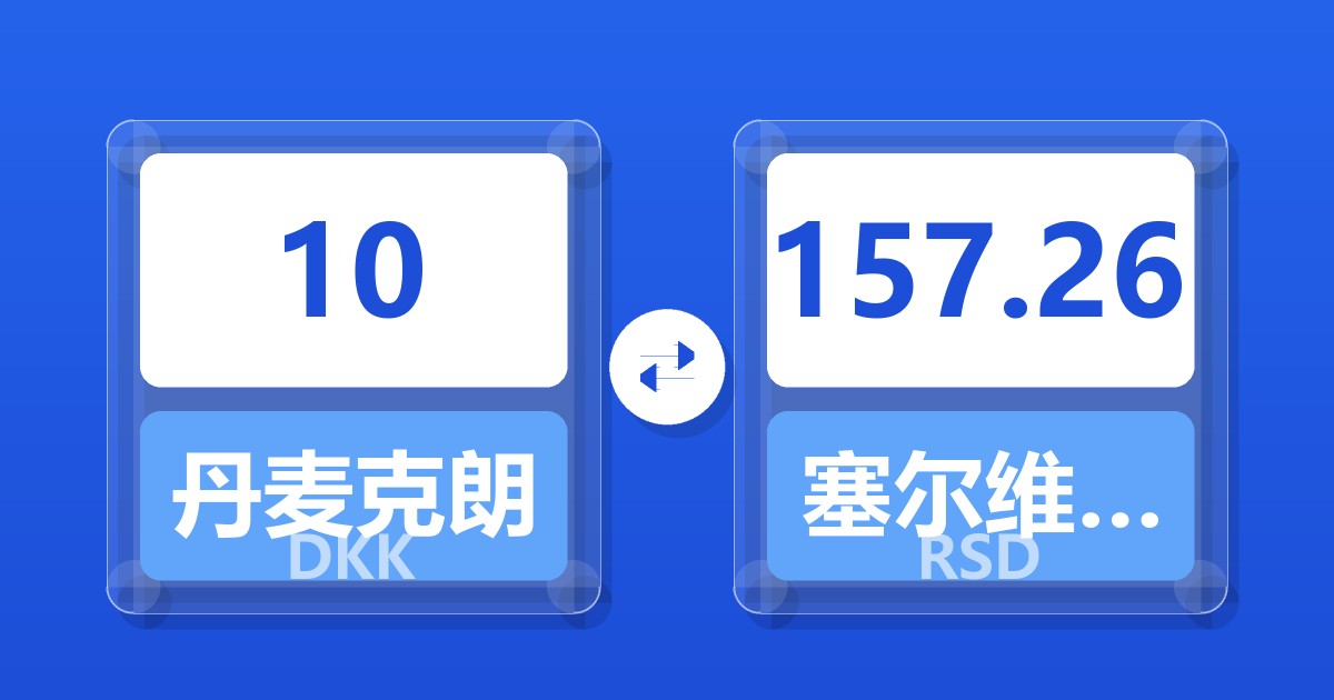 10丹麦克朗兑塞尔维亚第纳尔