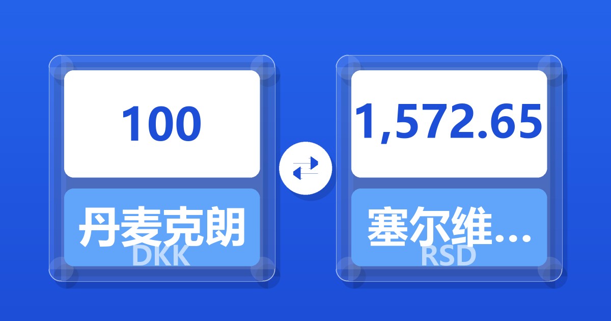 100丹麦克朗兑塞尔维亚第纳尔