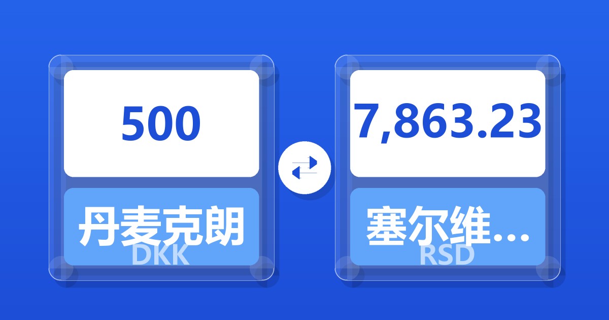 500丹麦克朗兑塞尔维亚第纳尔
