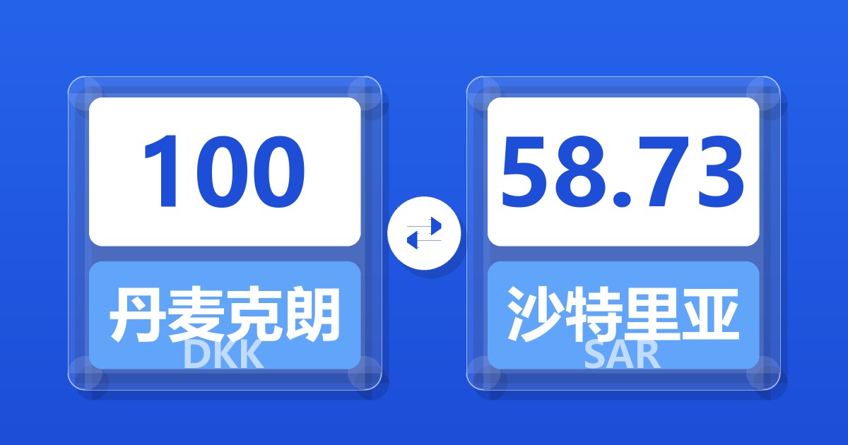 100丹麦克朗兑沙特里亚尔