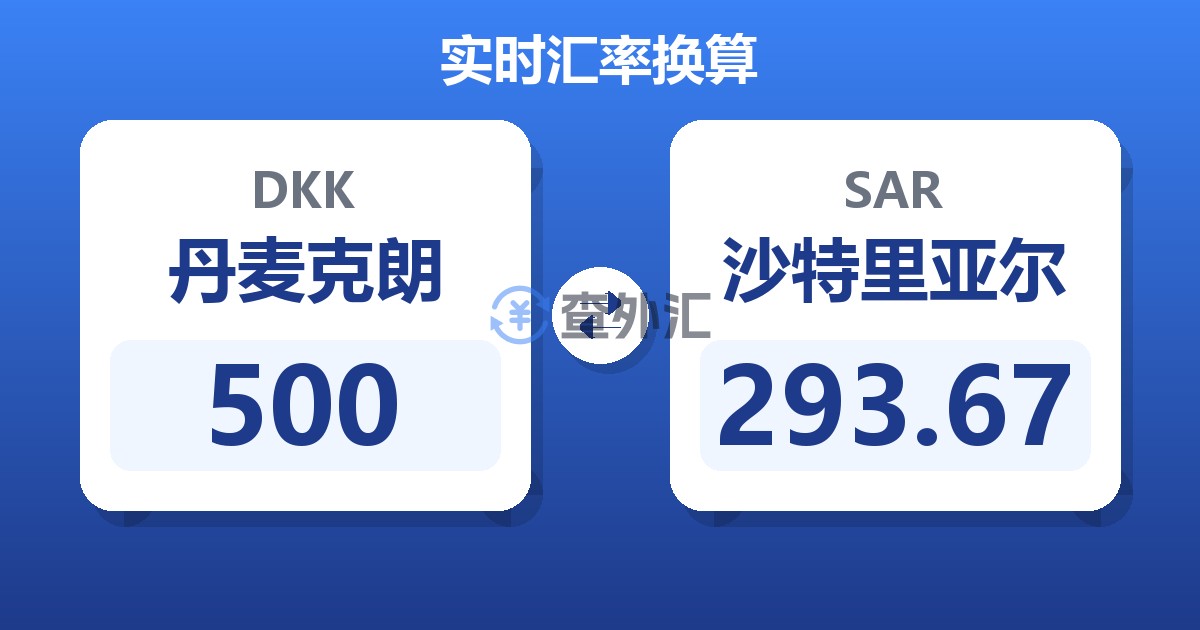 500丹麦克朗兑沙特里亚尔