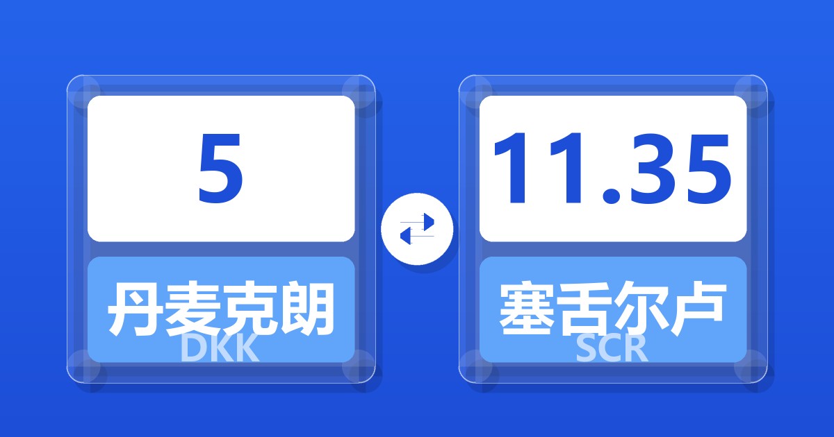 5丹麦克朗兑塞舌尔卢比