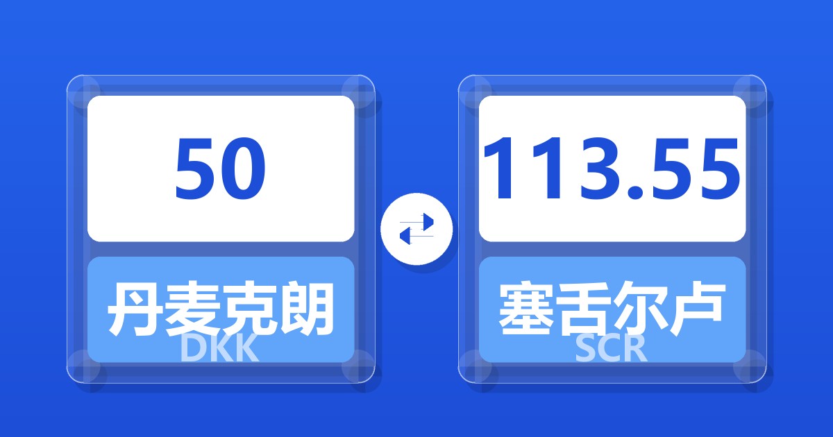 50丹麦克朗兑塞舌尔卢比