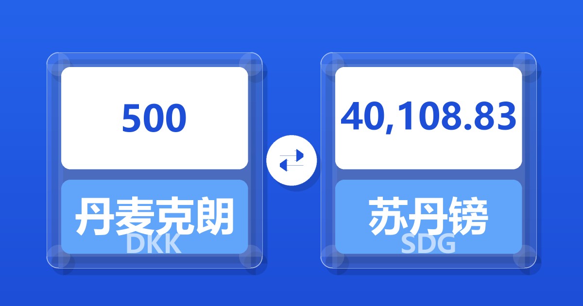 500丹麦克朗兑苏丹镑