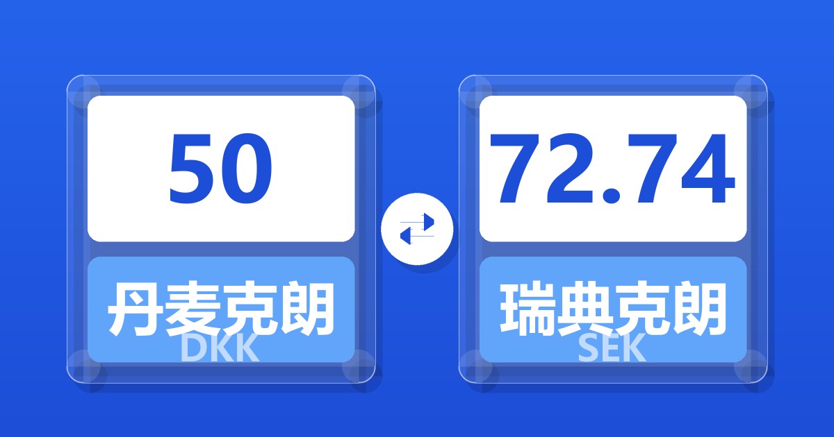 50丹麦克朗兑瑞典克朗