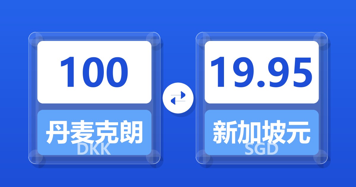 100丹麦克朗兑新加坡元