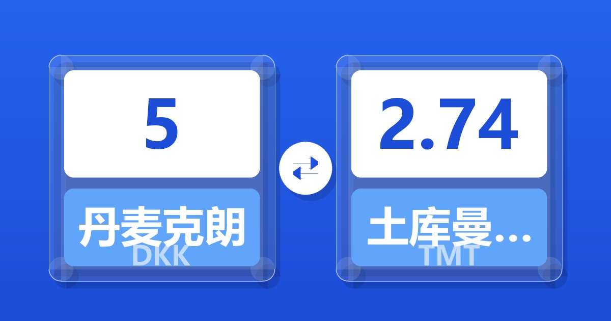5丹麦克朗兑土库曼斯坦马纳特