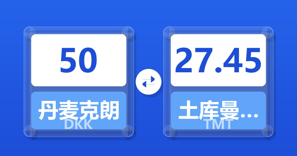50丹麦克朗兑土库曼斯坦马纳特