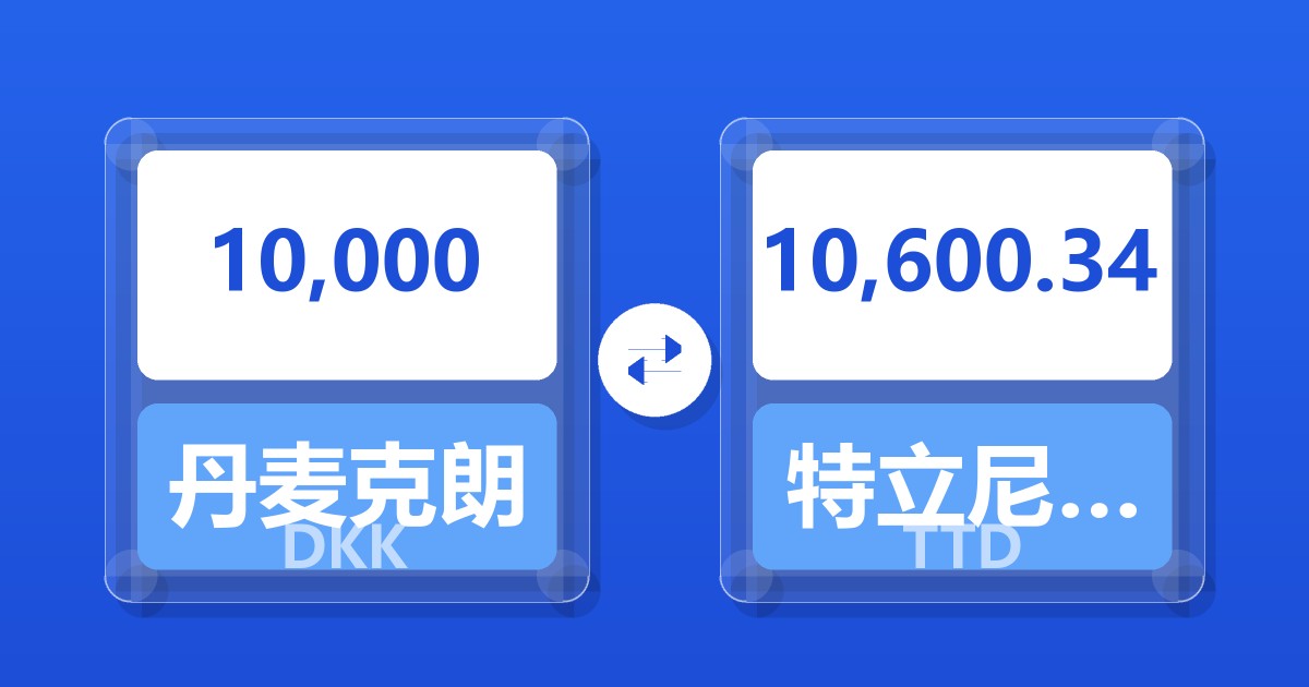 10,000丹麦克朗兑特立尼达和多巴哥元