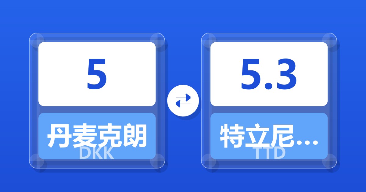 5丹麦克朗兑特立尼达和多巴哥元
