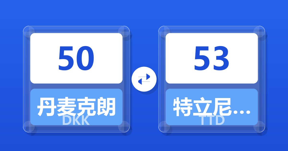 50丹麦克朗兑特立尼达和多巴哥元