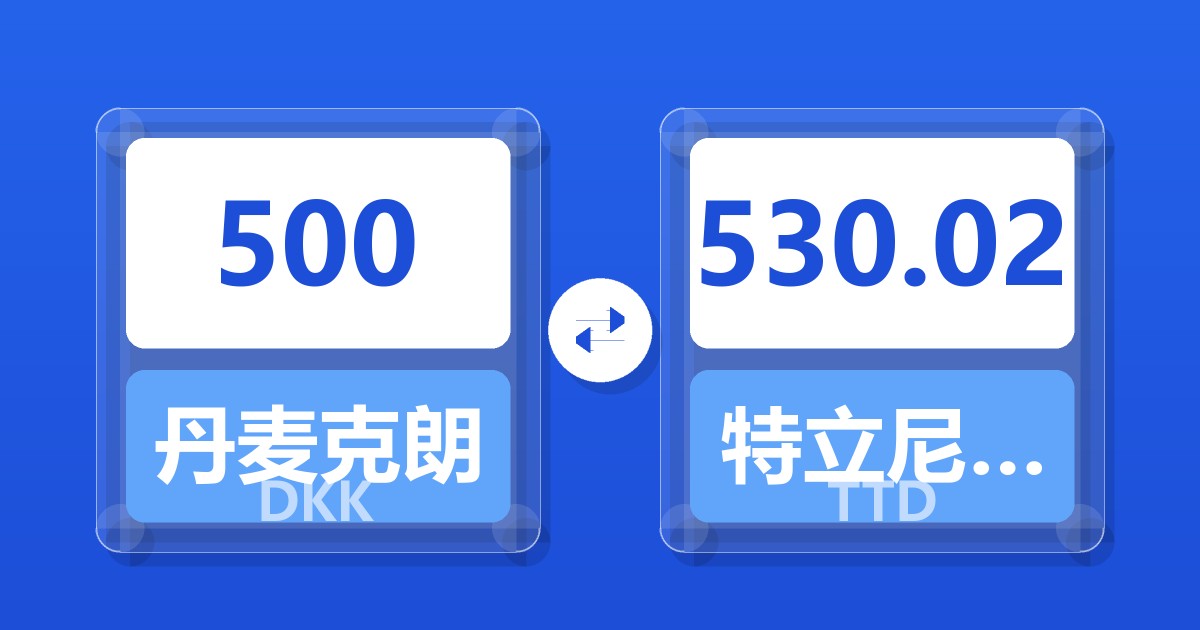500丹麦克朗兑特立尼达和多巴哥元