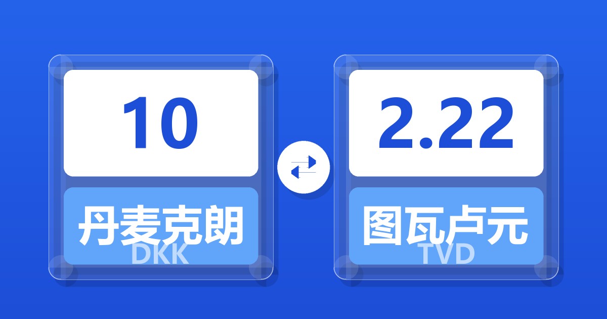 10丹麦克朗兑图瓦卢元