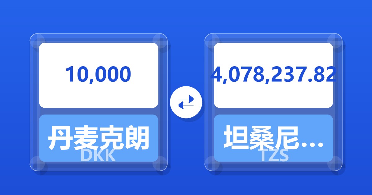 10,000丹麦克朗兑坦桑尼亚先令