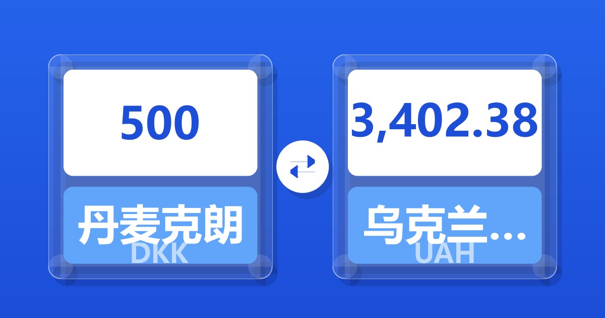 500丹麦克朗兑乌克兰格里夫纳
