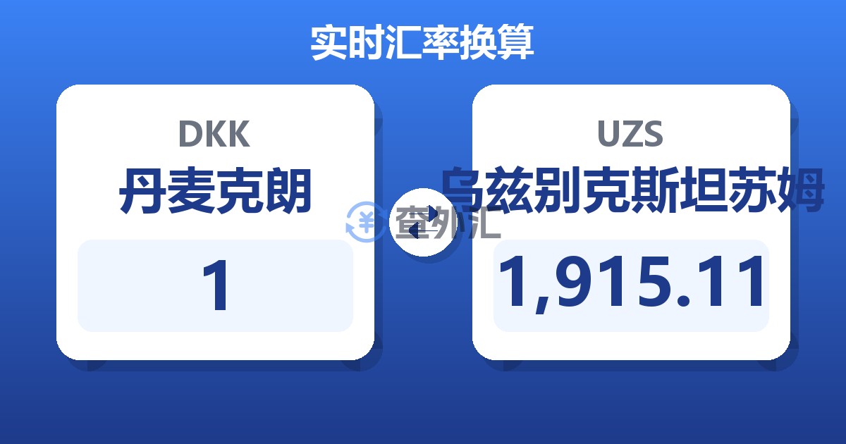 1丹麦克朗兑乌兹别克斯坦苏姆