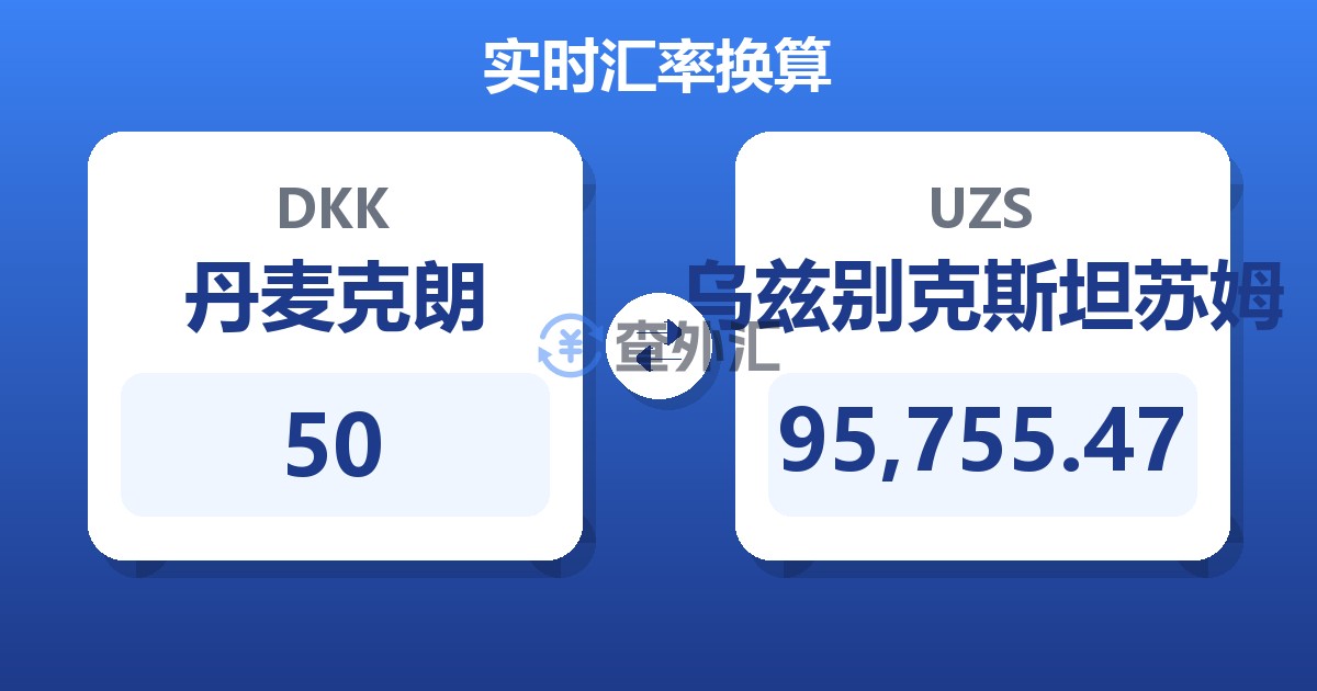 50丹麦克朗兑乌兹别克斯坦苏姆