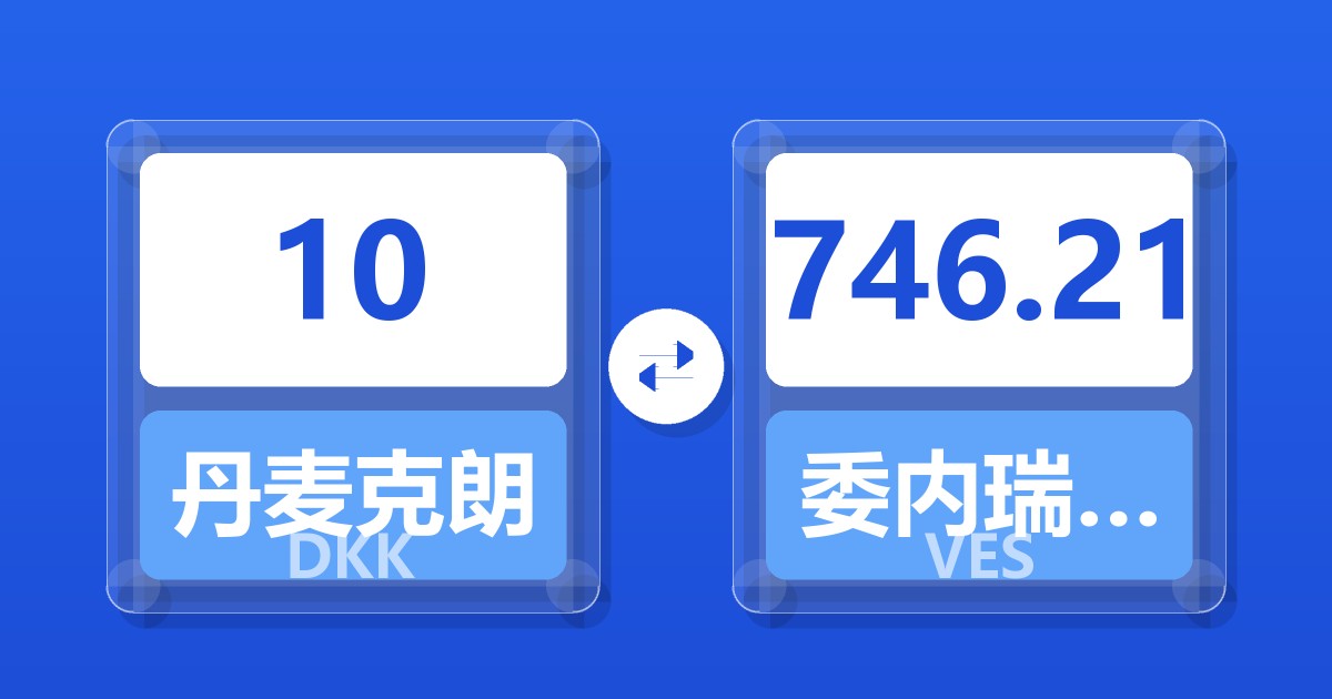 10丹麦克朗兑委内瑞拉玻利瓦尔