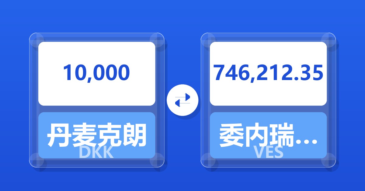 10,000丹麦克朗兑委内瑞拉玻利瓦尔