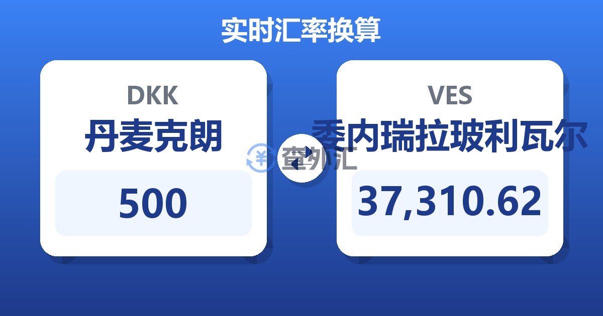 500丹麦克朗兑委内瑞拉玻利瓦尔