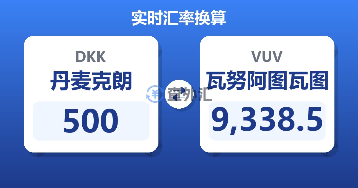500丹麦克朗兑瓦努阿图瓦图