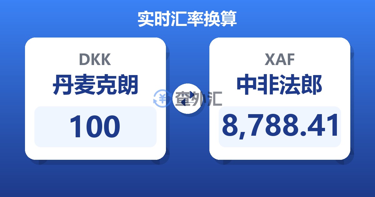 100丹麦克朗兑中非法郎