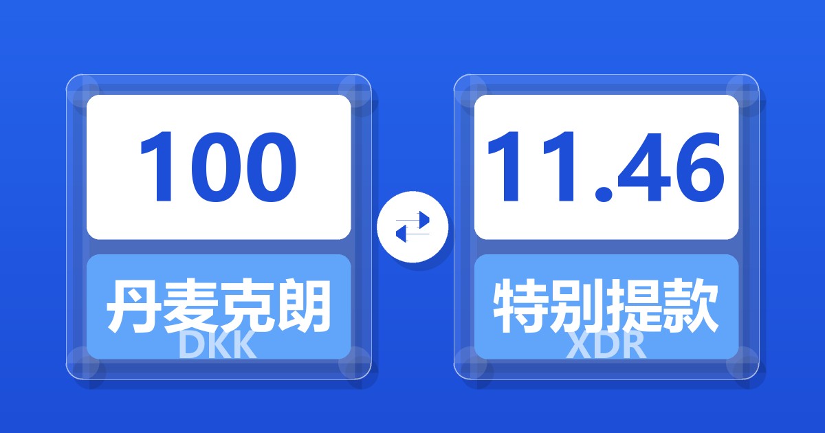 100丹麦克朗兑特别提款权