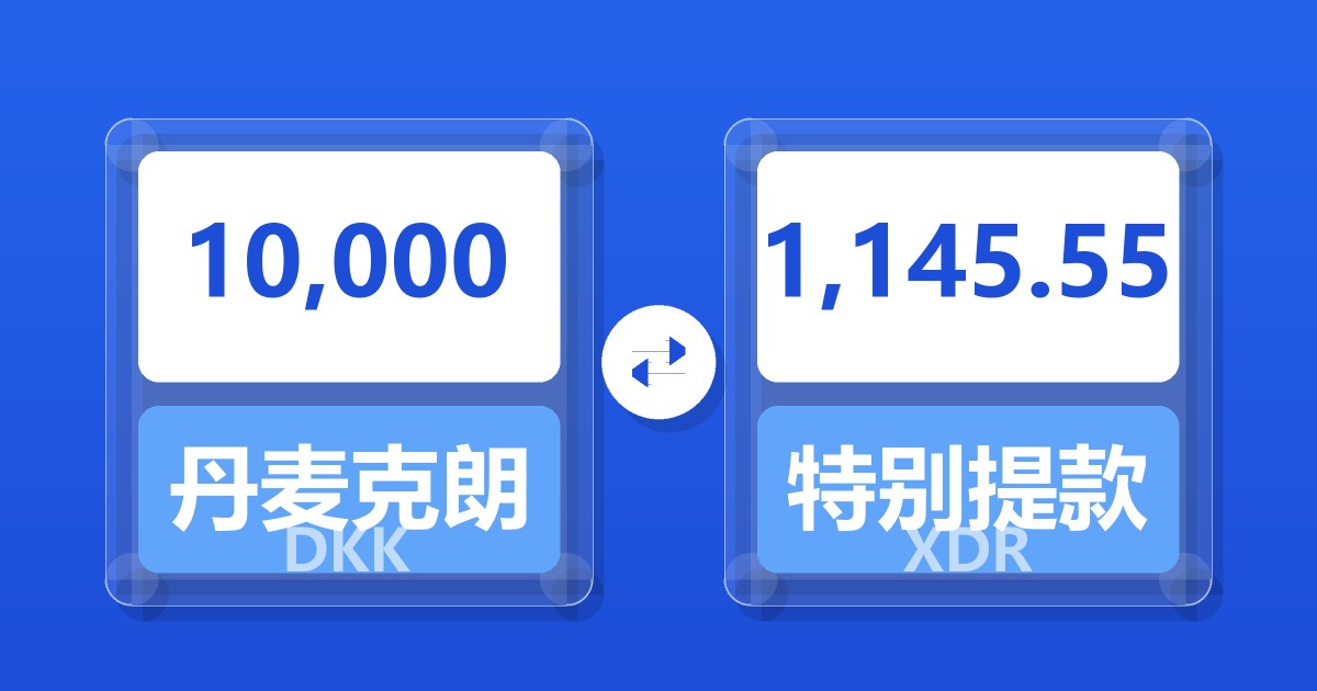 10,000丹麦克朗兑特别提款权