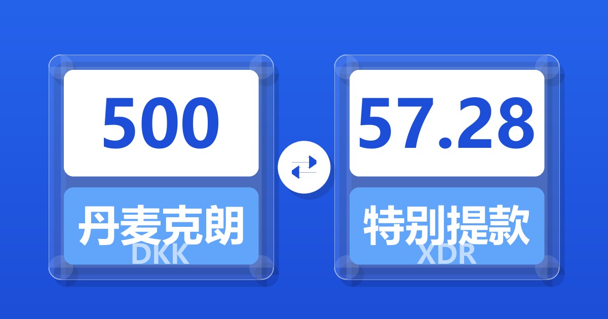 500丹麦克朗兑特别提款权