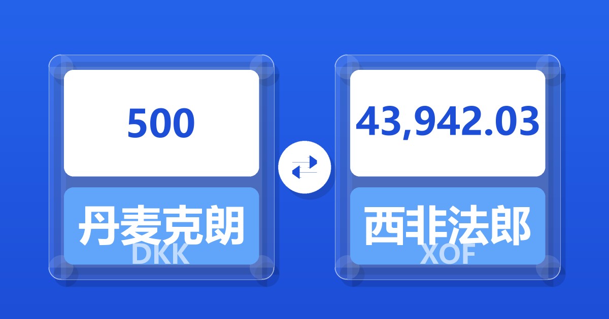 500丹麦克朗兑西非法郎