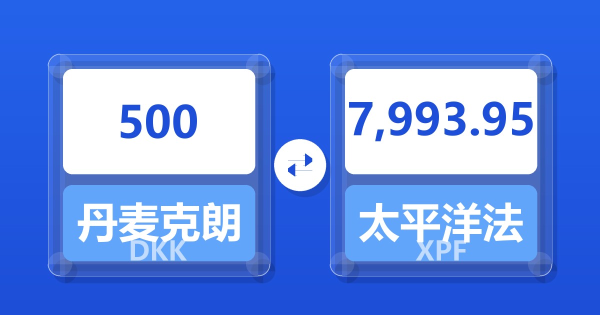 500丹麦克朗兑太平洋法郎