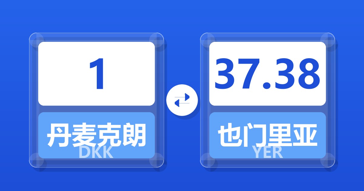 1丹麦克朗兑也门里亚尔