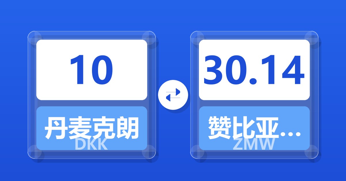 10丹麦克朗兑赞比亚克瓦查