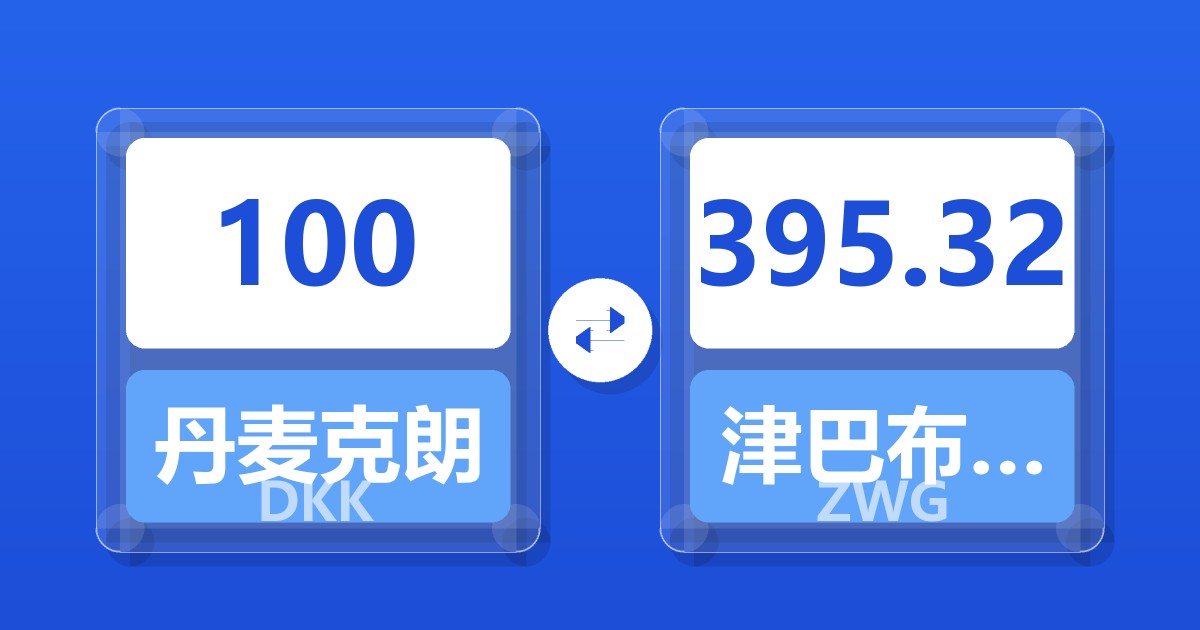 100丹麦克朗兑津巴布韦元（新）