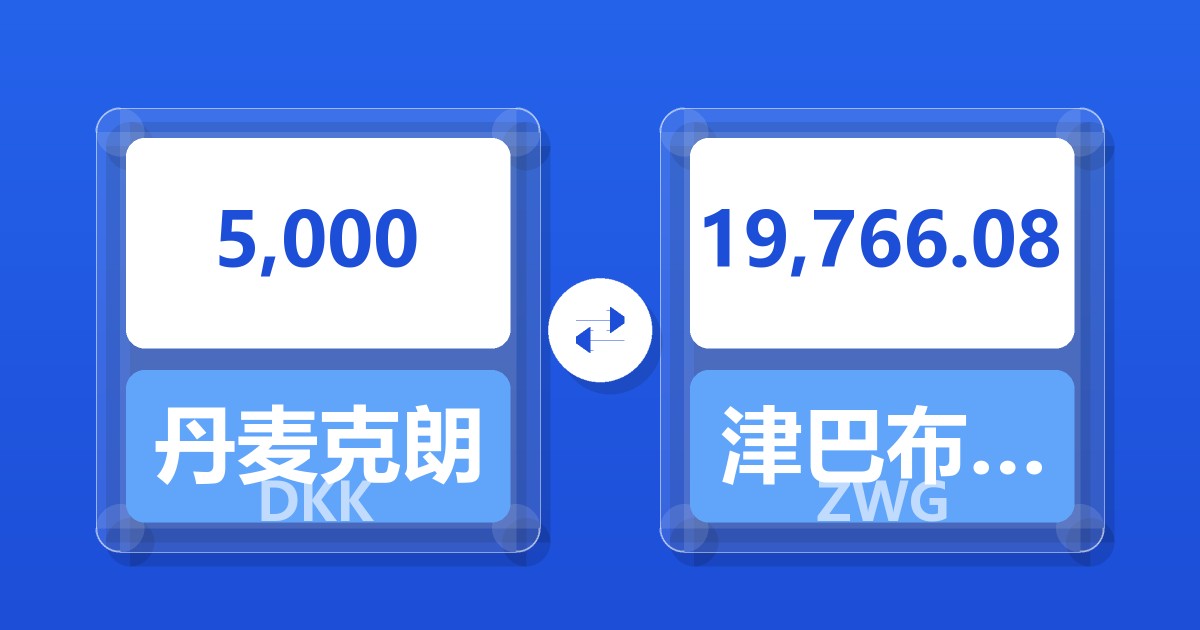 5,000丹麦克朗兑津巴布韦元（新）